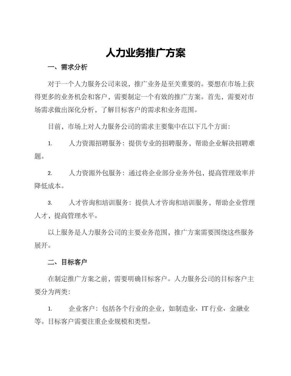 人力业务推广方案_第1页