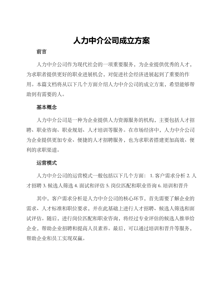 人力中介公司成立方案_第1页