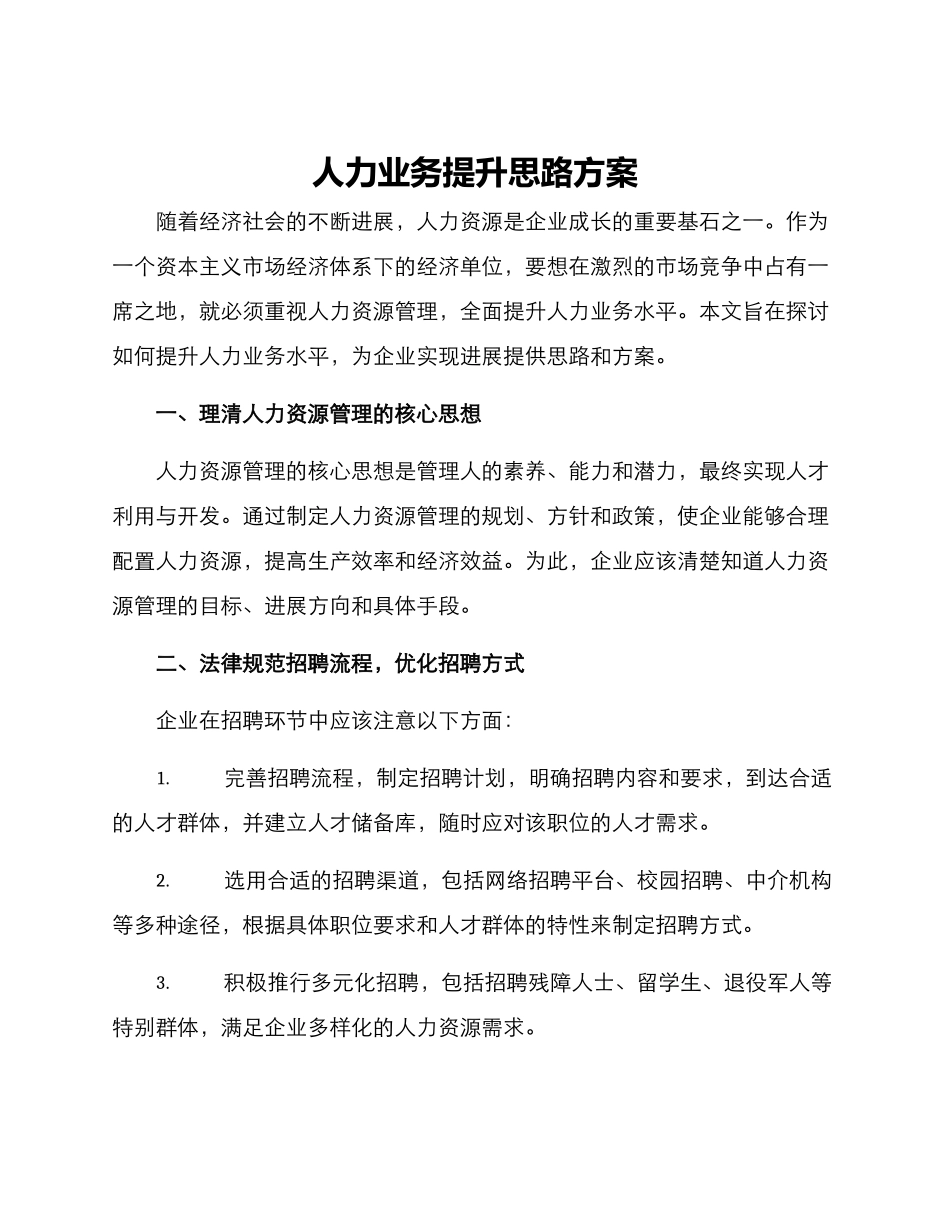 人力业务提升思路方案_第1页