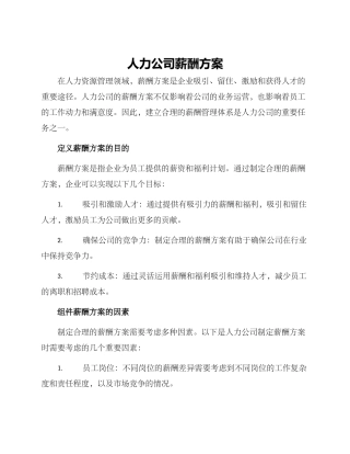 人力公司薪酬方案