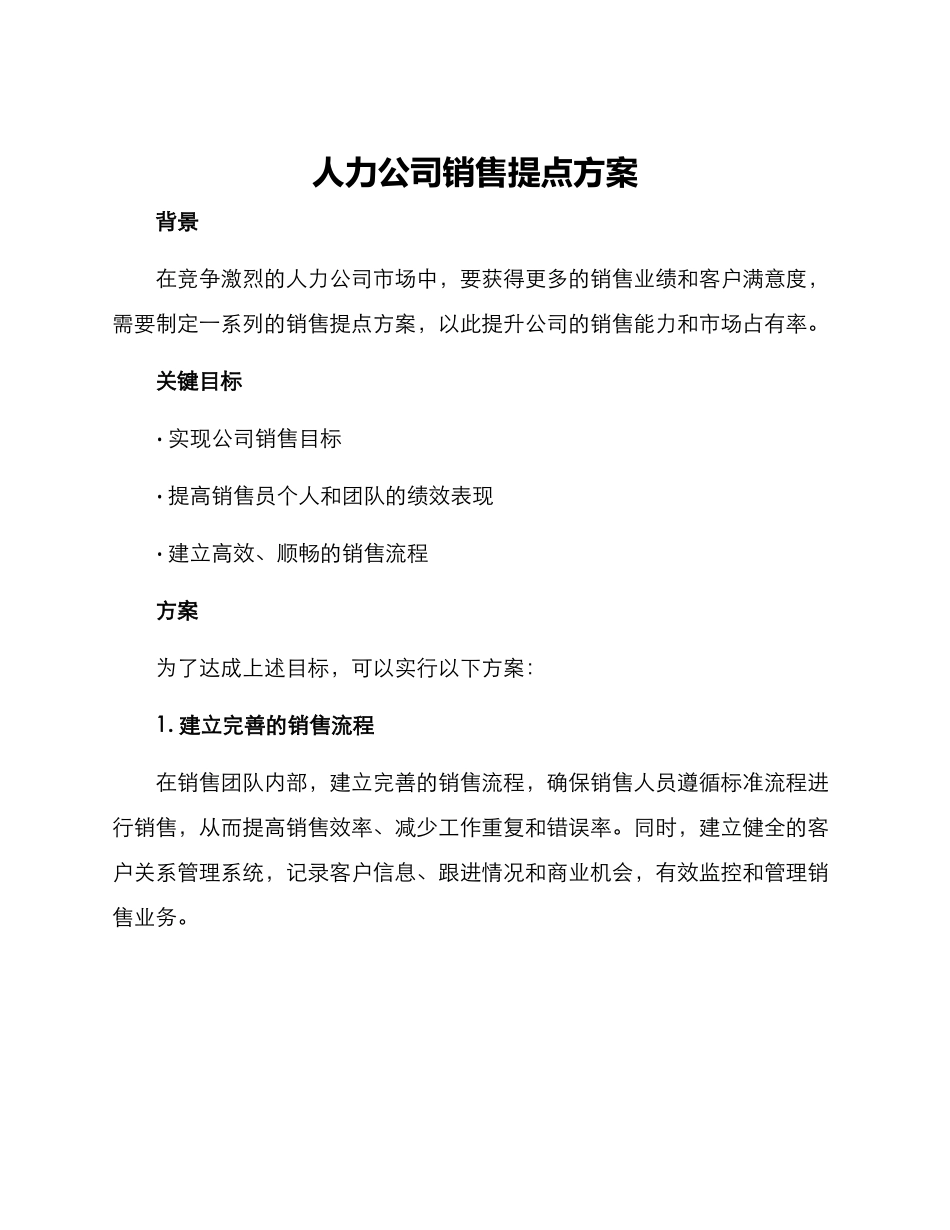 人力公司销售提点方案_第1页