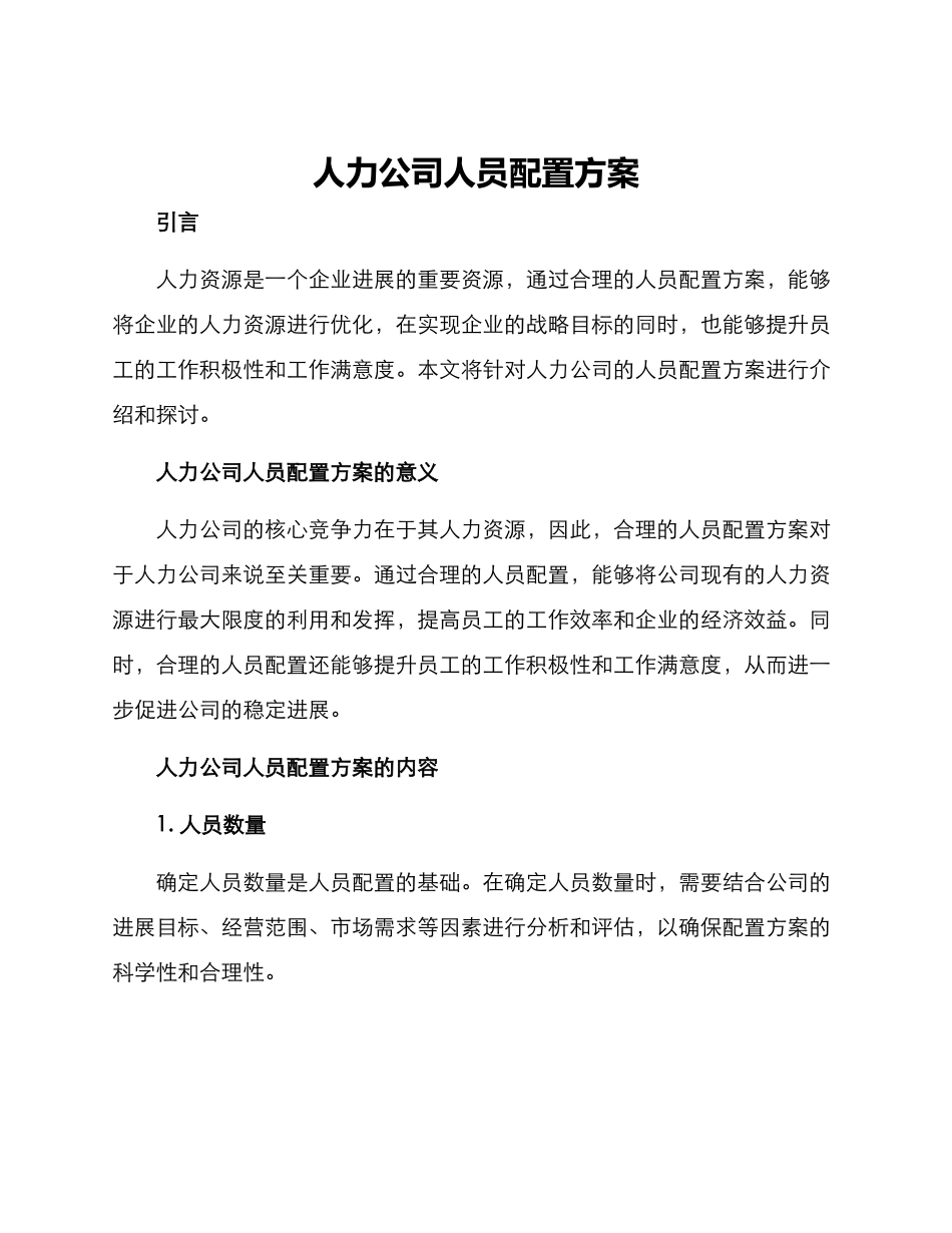 人力公司人员配置方案_第1页