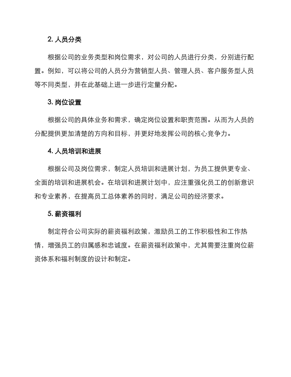 人力公司人员配置方案_第2页