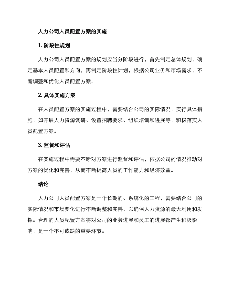 人力公司人员配置方案_第3页