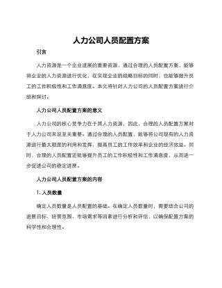 人力公司人员配置方案