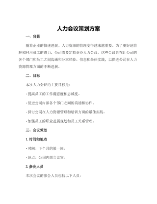 人力会议策划方案