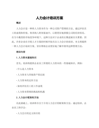 人力会计培训方案