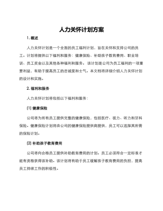 人力关怀计划方案