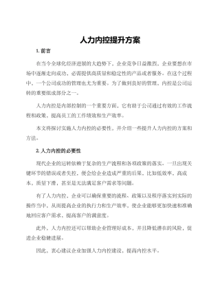 人力内控提升方案