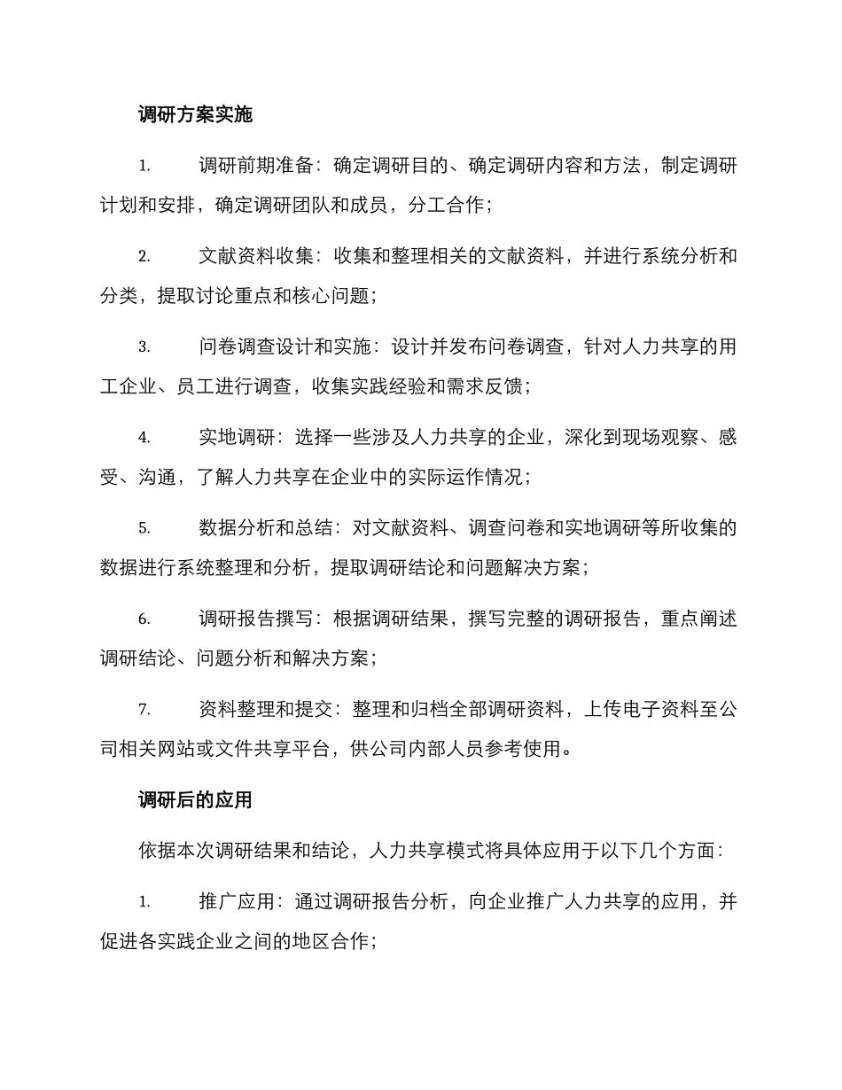 人力共享调研方案_第3页