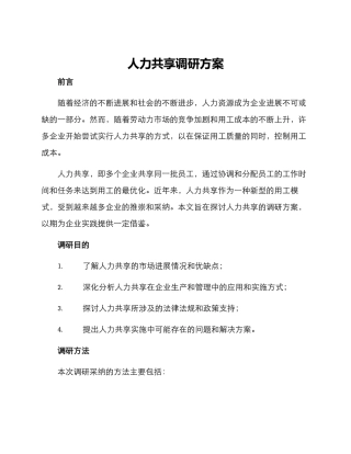 人力共享调研方案