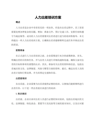 人力出差培训方案