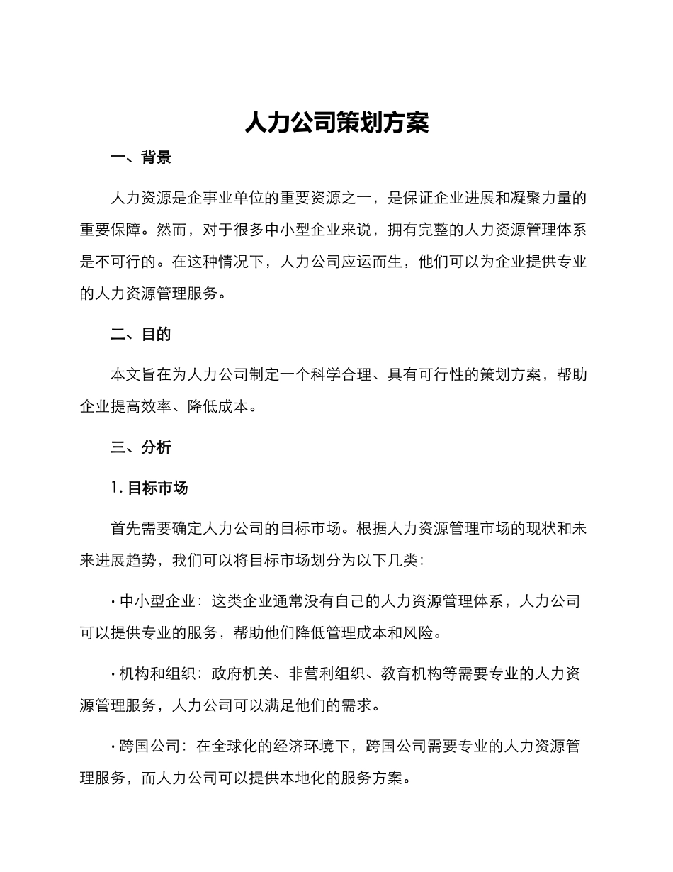 人力公司策划方案_第1页