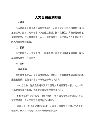 人力公司策划方案