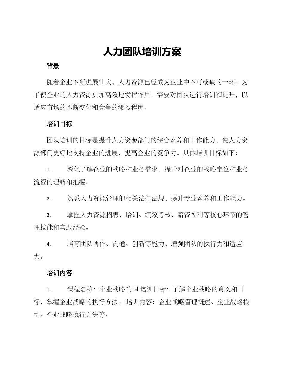 人力团队培训方案_第1页