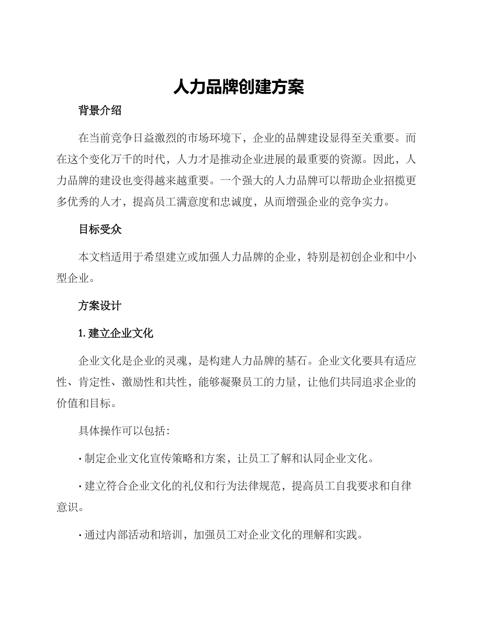 人力品牌创建方案_第1页