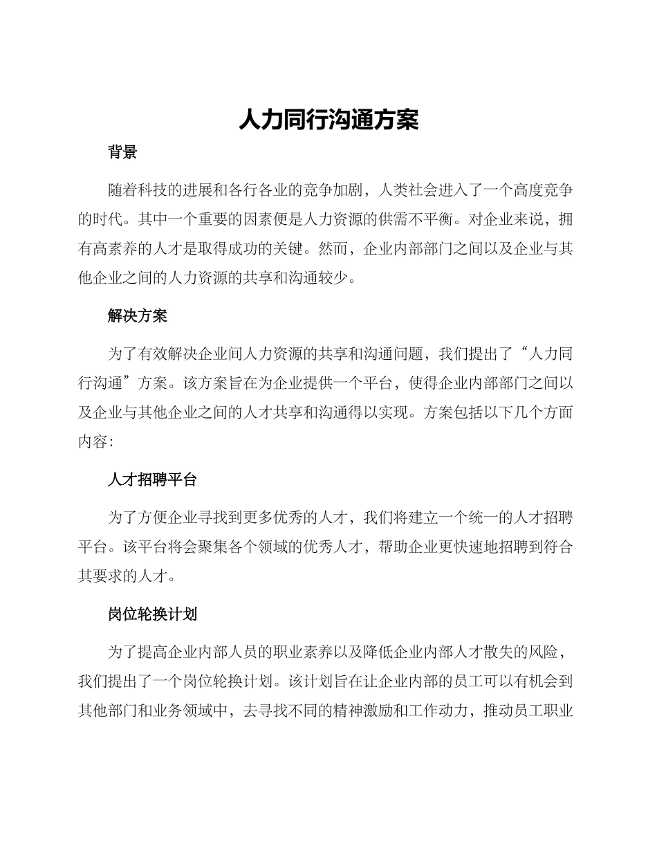 人力同行交流方案_第1页