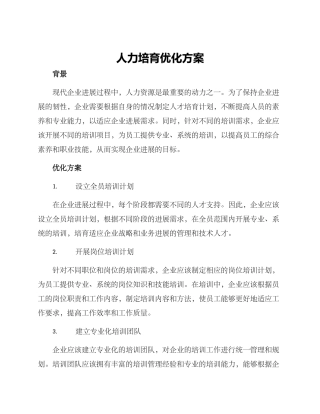 人力培养优化方案