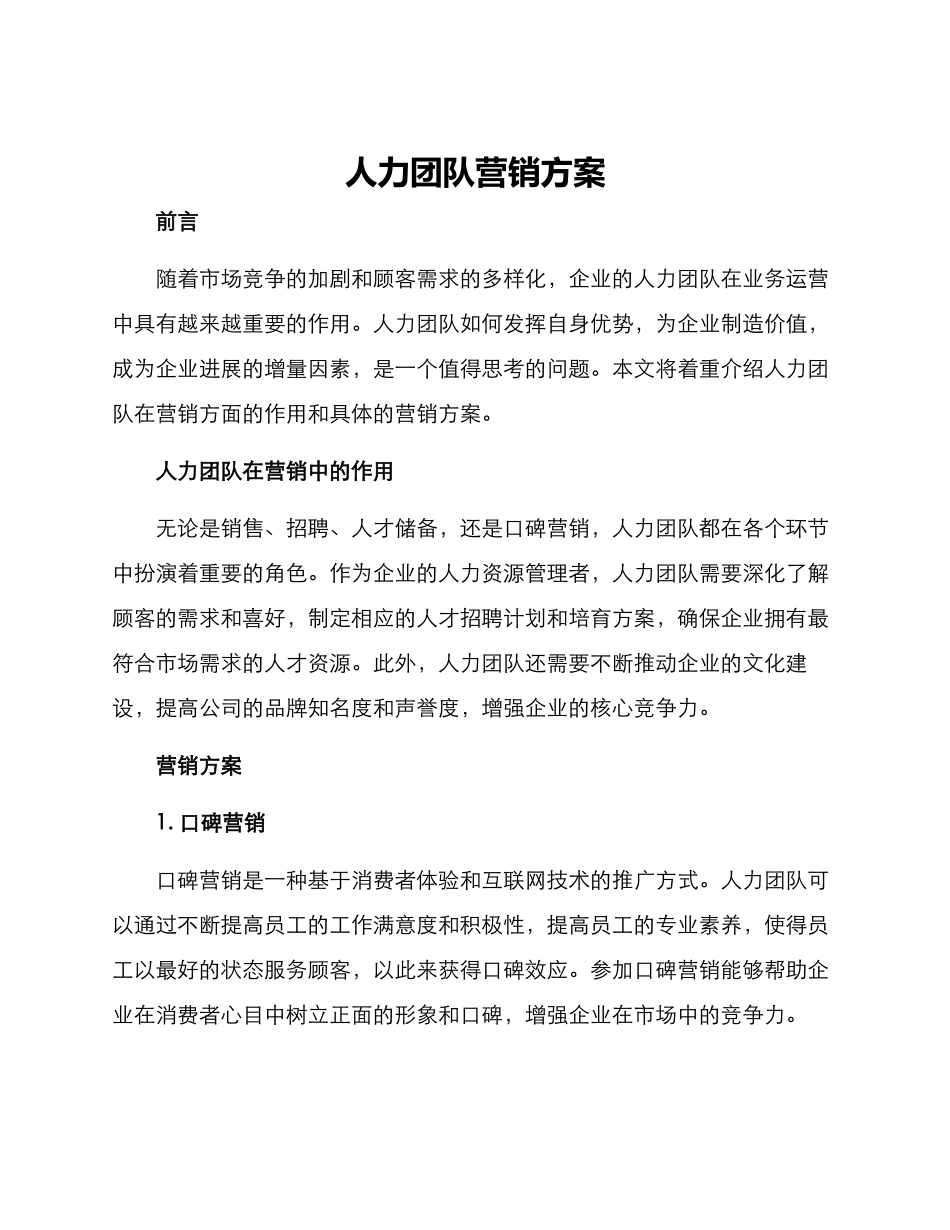 人力团队营销方案_第1页
