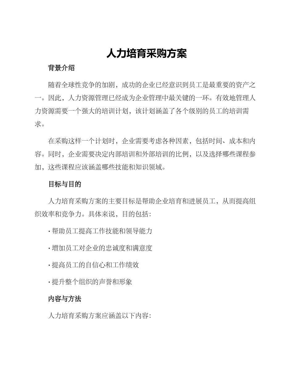 人力培养采购方案_第1页