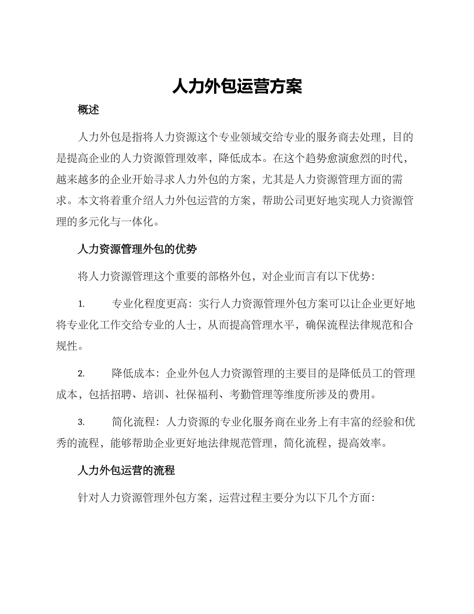 人力外包运营方案_第1页