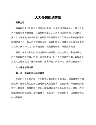人力外包规划方案