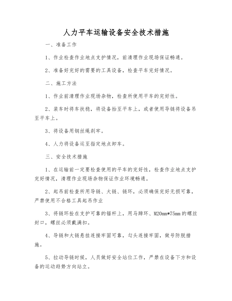 人力平车运输设备安全技术措施_第1页