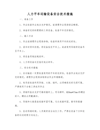 人力平车运输设备安全技术措施