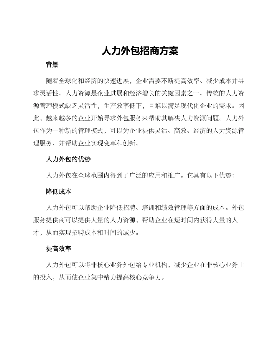 人力外包招商方案_第1页