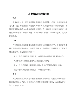 人力培训规划方案