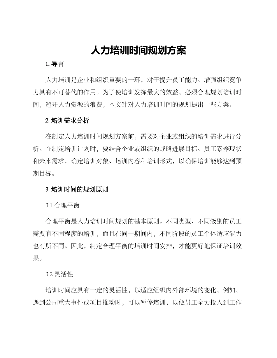 人力培训时间规划方案_第1页