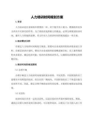 人力培训时间规划方案