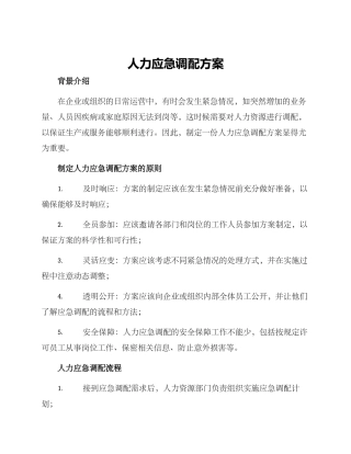 人力应急调配方案