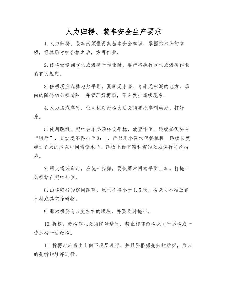人力归楞、装车安全生产要求_第1页