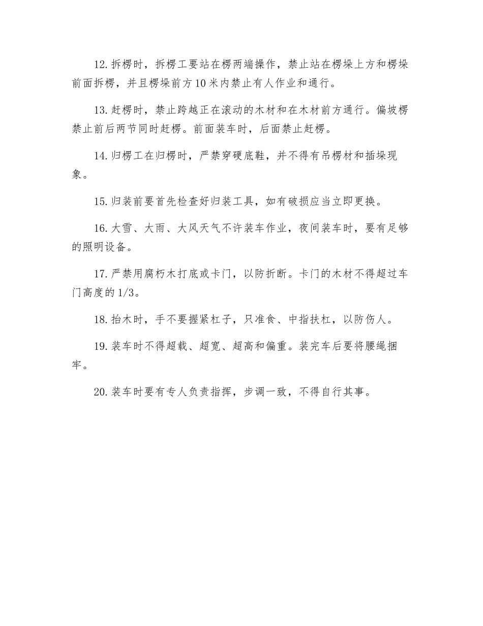 人力归楞、装车安全生产要求_第2页