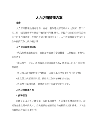 人力店面管理方案