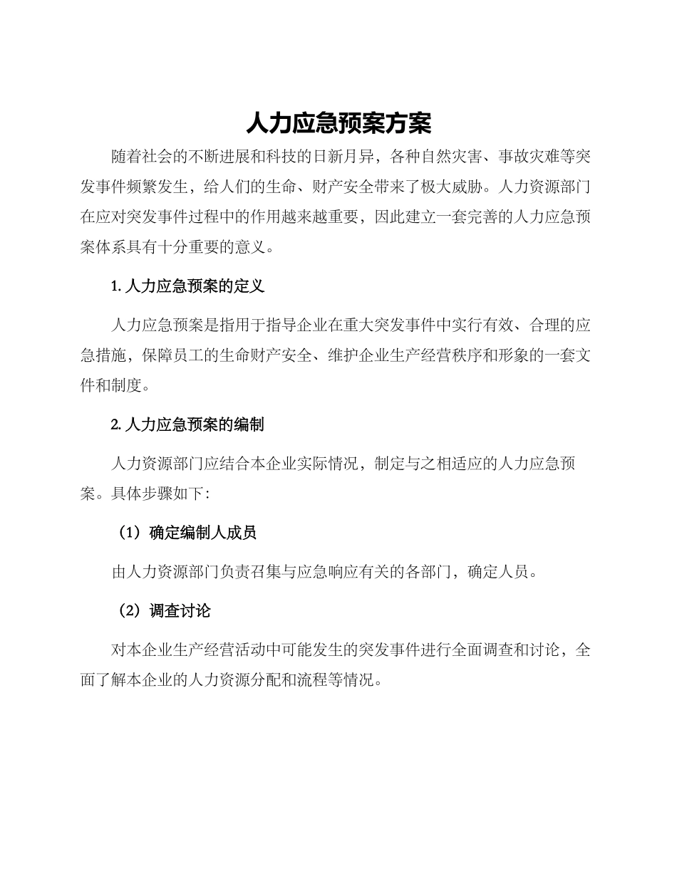 人力应急预案方案_第1页