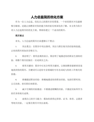 人力总监简历优化方案