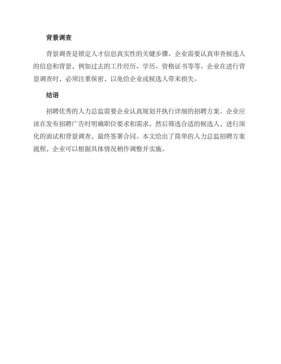 人力总监招聘方案_第3页