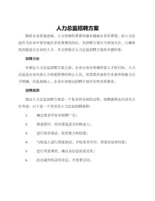 人力总监招聘方案