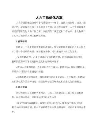 人力工作优化方案