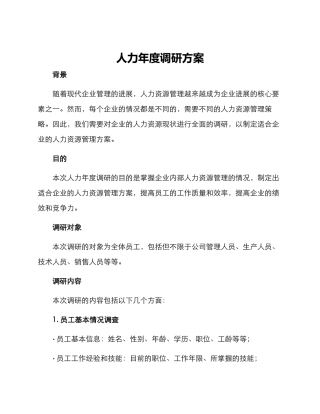 人力年度调研方案