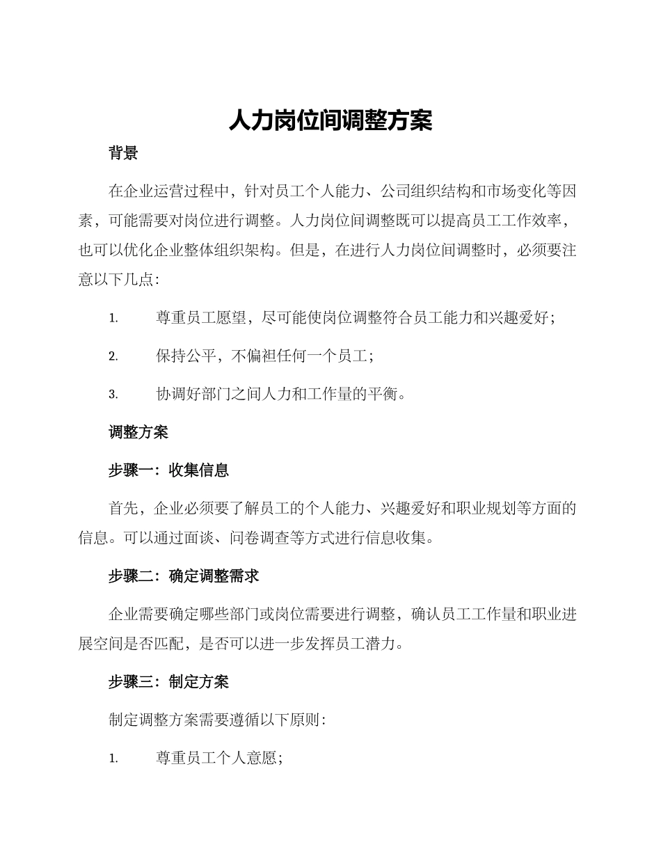 人力岗位间调整方案_第1页