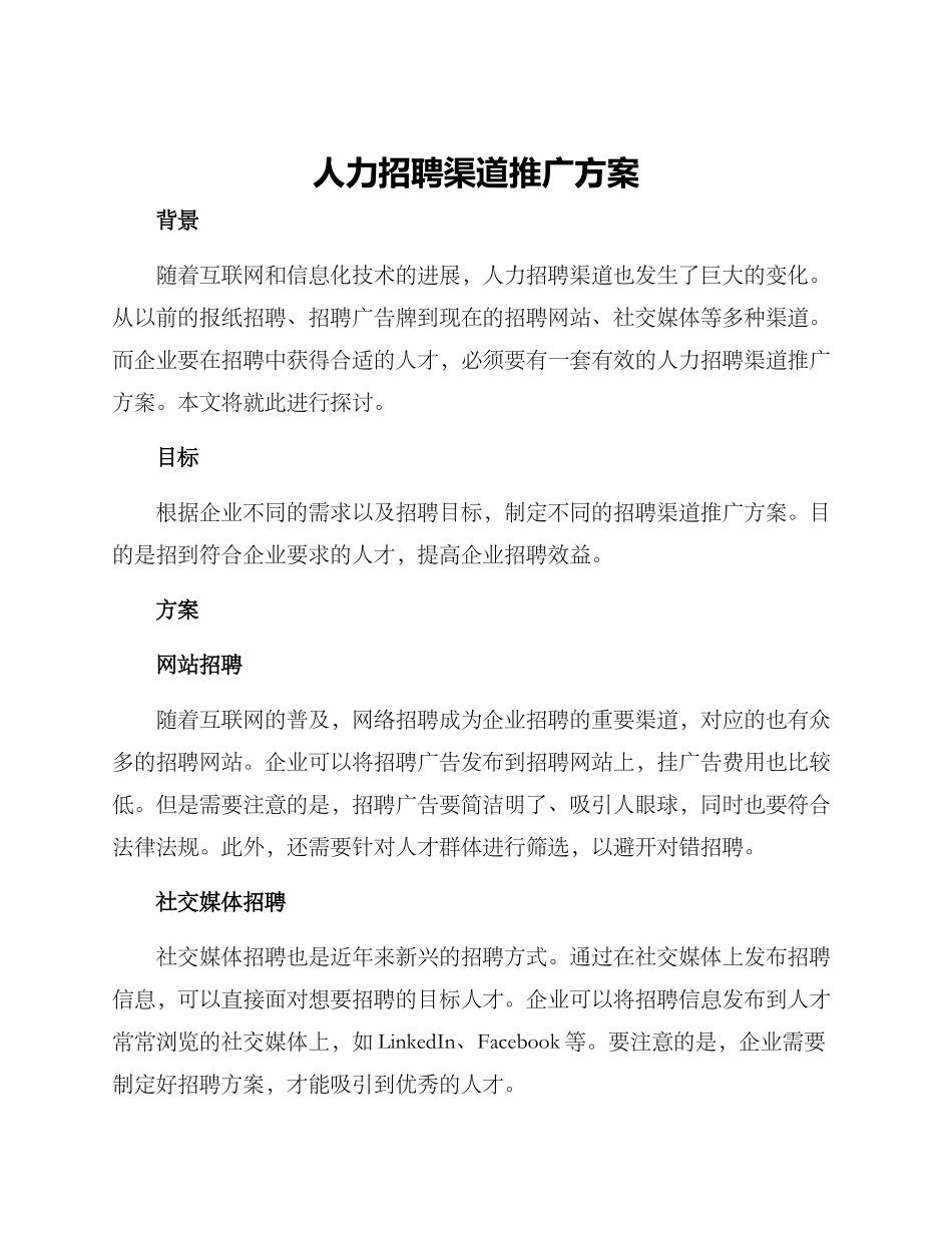 人力招聘渠道推广方案_第1页