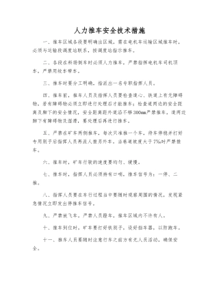 人力推车安全技术措施