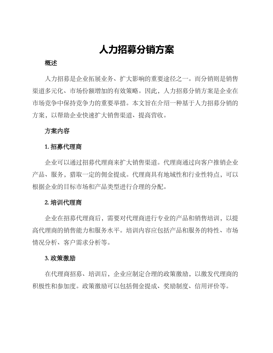 人力招募分销方案_第1页