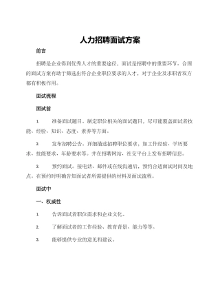 人力招聘面试方案
