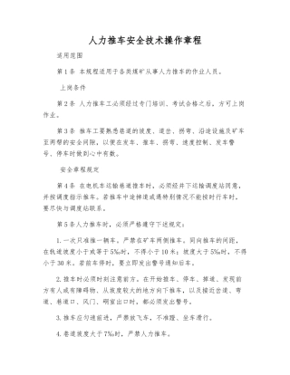 人力推车安全技术操作规程