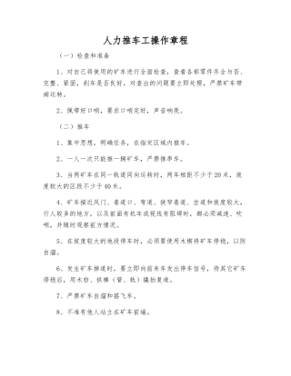 人力推车工操作规程