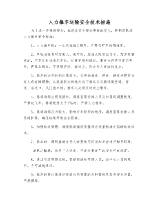 人力推车运输安全技术措施